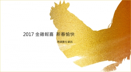 2017 金雞報喜  新春愉快