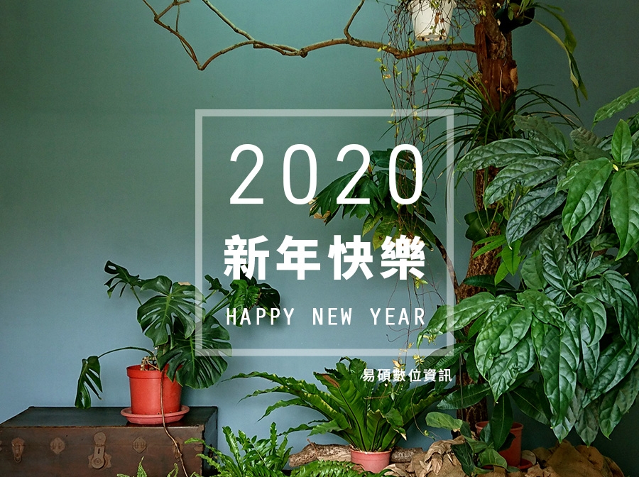 舊的一年即將結束，新的一年馬上要到來~